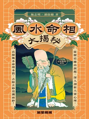 cover image of 風水命相騙術大揭秘